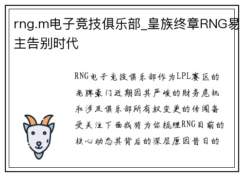 rng.m电子竞技俱乐部_皇族终章RNG易主告别时代