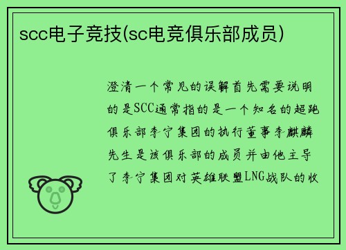 scc电子竞技(sc电竞俱乐部成员)