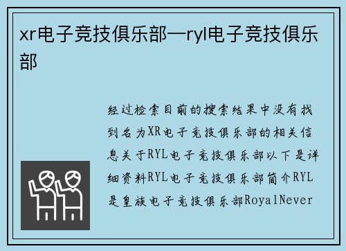 xr电子竞技俱乐部—ryl电子竞技俱乐部
